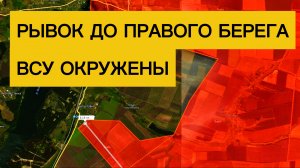 Блокада ВСУ у реки Оскол! Военные сводки 23.11.2025