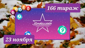 МЕЧТАЛЛИОН 166 ТИРАЖ от 23 ноября 2025 года. Проверить тиражный билет СТОЛОТО.