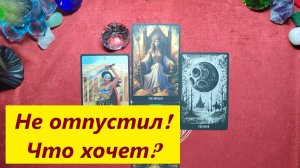 Не отпустил! Ревнует! Что думает делать? ДЛЯ ЖЕНЩИН, Таро онлайн гадание. Таро расклад.