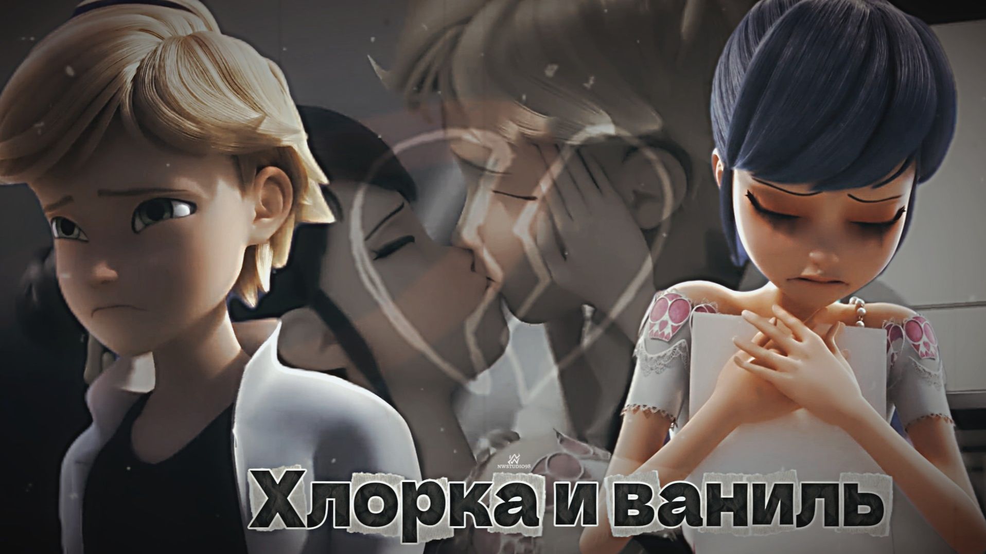 NWS98 ► Ледибаг и Супер Кот - Хлорка и Ваниль (три дня дождя) смотреть онлайн