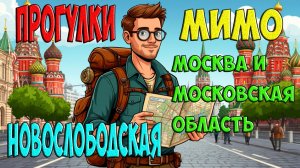 Новослободская - прогулки МиМО