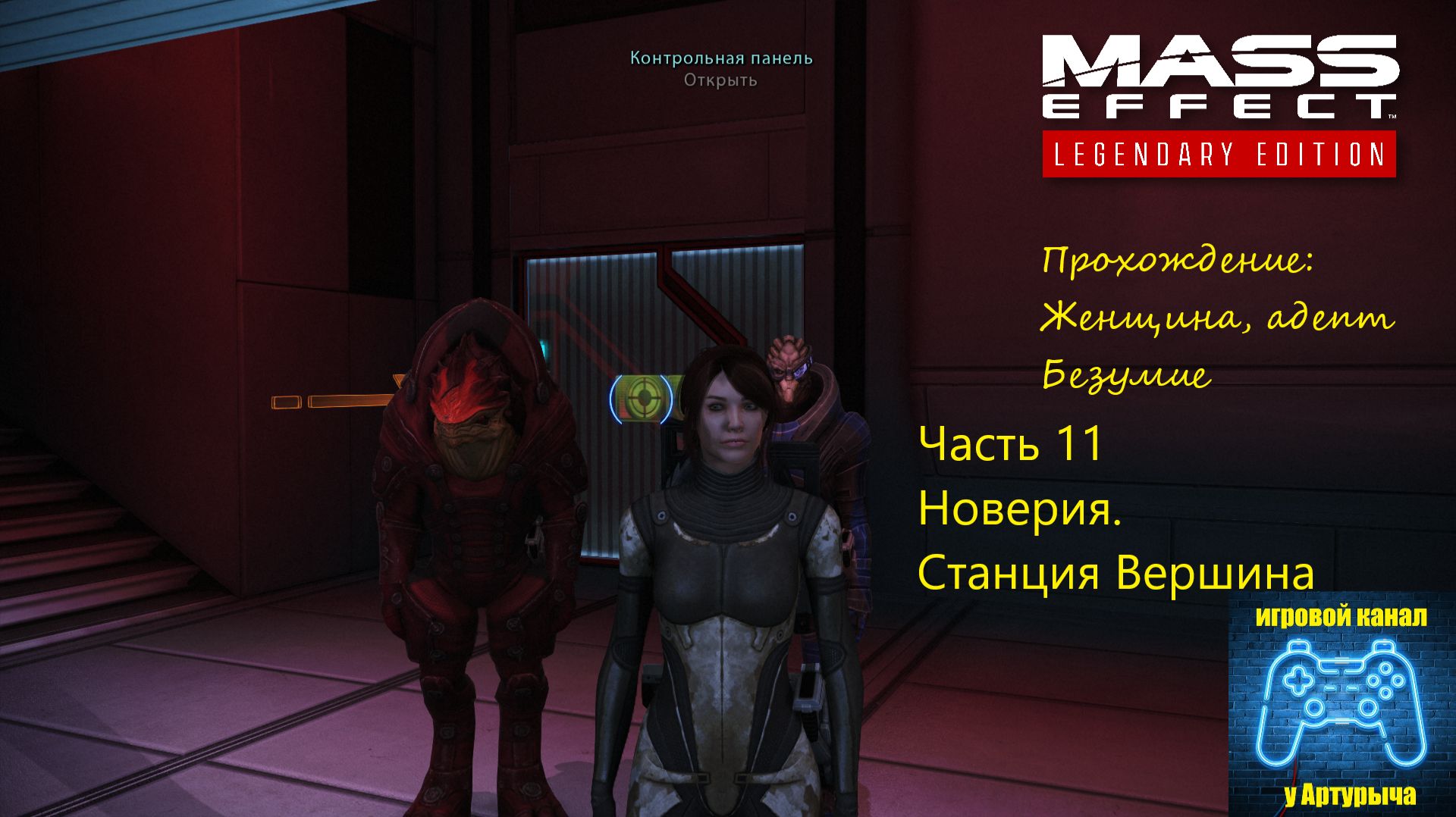 НОВЕРИЯ.СТАНЦИЯ ВЕРШИНА 15 Mass Effect Legendary Edition #11