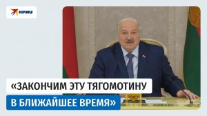 Александр Лукашенко: «Закончим эту тягомотину в ближайшее время на Украине»