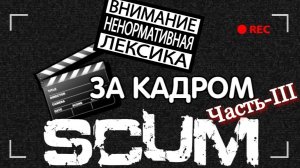 Scum 2025 Нарезка моментов\Highlights О.П.Г.П.В.III