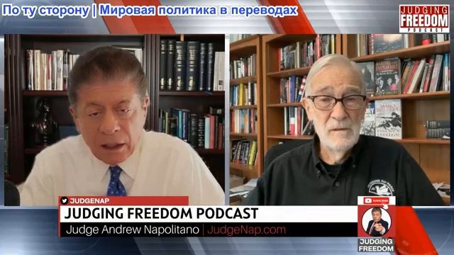 Судья Наполитано - Рэй Макговерн: Кто говорит от имени США и России?