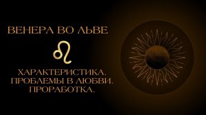 Венера во Льве в гороскопе: проработка