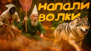 НА НАС НАПАЛИ ВОЛКИ В D&D... как мы дошли до деревни