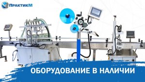 Оборудование в наличии