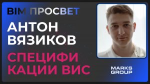Как считают спецификации ВИС в Маркс Групп? Рассказал Антон Вязиков. BIM Просвет №15