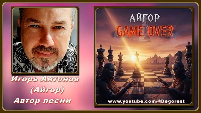 Айгор - Game over смотреть онлайн