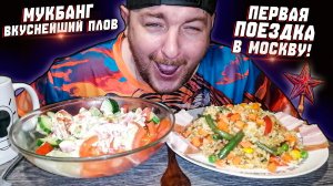 МУКБАНГ|ОБЖОРЫЧ|ВКУСНЕЙШИЙ ПЛОВ|САЛАТ|ГРУДИНКА|ПЕРВАЯ ПОЕЗДКА В МОСКВУ
