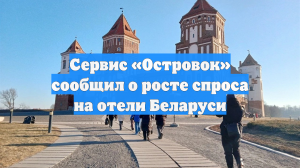 Сервис «Островок» сообщил о росте спроса на отели Беларуси