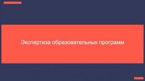 11.11.25 Экспертиза образовательных программ