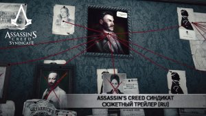 Assassin's Creed Синдикат – Сюжетный трейлер [RU]