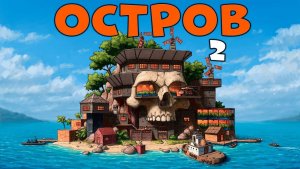 ОСТРОВ 2! Я ПРОНИК в ДЕРЕВНЮ ИНОСТРАНЦЕВ и СТАЛ ИХ ЛИДЕРОМ!
