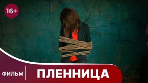 Пленница. Триллер. Фильм. Смотреть онлайн