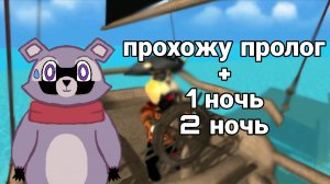 прохожу Пять ночей с Тимохой 5:остров 1 часть