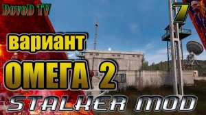 Вариант Омега-2. СТАЛКЕР #7. ФИНАЛ. Чёрное озеро. Чёртово колесо. Золотой шар.