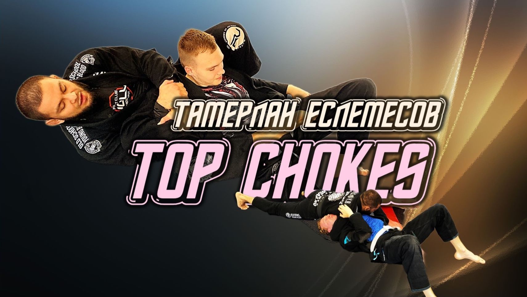 ТАМЕРЛАН ЕСЛЕМЕСОВ - TOP Chokes (видео-курс на BJJSCHOOL.ONLINE)