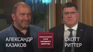 Подкаст: Скотт Риттер и Казаков Александр Юрьевич