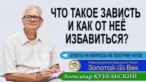 Что такое Зависть и как от неё избавиться?