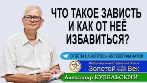 Что такое Зависть и как от неё избавиться?
