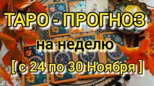 Таро- прогноз 🍁с 24 по 30 ноября🍁что вас ждёт на следующей неделе 🍀🍁