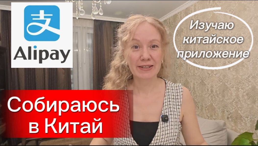 Готовлюсь к поездке в Китай / Установила и верифицировала  Alipay /
