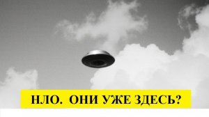 НЛО. Они уже здесь? 35-36
