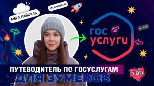Закон и порядок: Путеводитель по госуслугам для зумеров