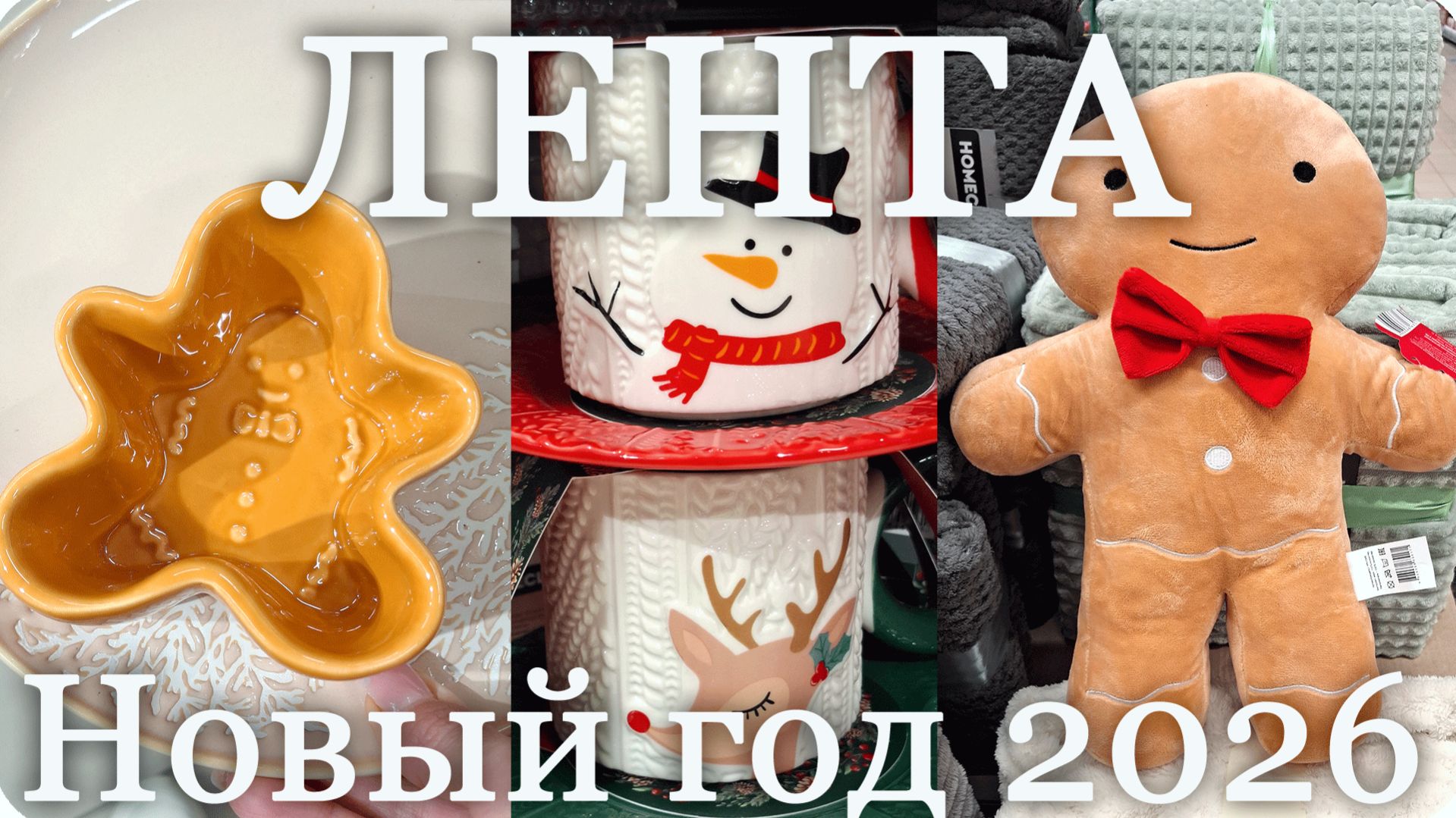 🎁ЛЕНТА Новогодние НОВИНКИ + Сладкие ПОДАРКИ🎁 смотреть онлайн