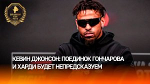 "Харди – крепкий орешек": Кевин Джонсон предостерег Гончарова перед боем
