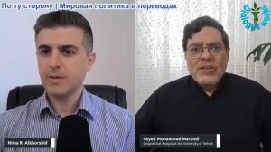 Рабочие диалоги - Мохаммад Маранди: Новый Варшавский договор? Россия и Иран бросают вызов НАТО