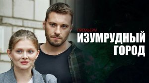 Изумрудный город 1-4 серия сериал детектив мелодрама премьера ТВЦ 2025 обзор