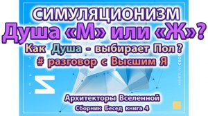✅ Как Душа Выбирает Пол?  Бог, Дух, Душа, Мужчина, Женщина. Высшее Я.