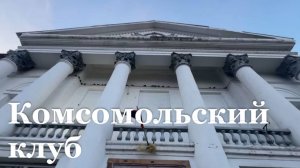В поселке Комсомольский в Свердловском районе ремонтируют ДК