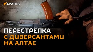 Стрельба на Алтае: сотрудники ФСБ ликвидировали диверсантов