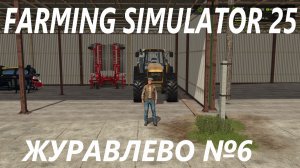 Farming Simulator 25. Журавлево №6