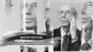 «Персона» | Виктор Портной | 24.11.2025