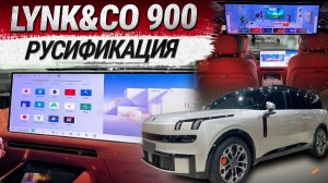 Lynk&Co 900 русификация
