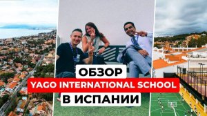 Международная школа в Испании. ОБЗОР Yago International School Malaga