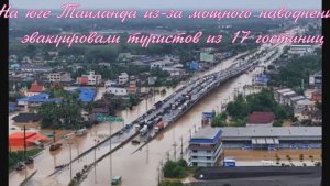 На юге Таиланда из-за мощного наводнения эвакуировали туристов из 17 гостиниц