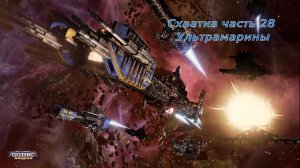 Battlefleet Gothic Armada схватка Герой Космодесант Часть 28