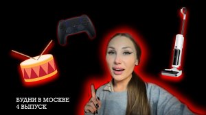 БУДНИ В МОСКВЕ | RYLLSKAYA Выпуск 4