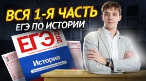 Вся первая часть ЕГЭ по истории | Сборник ФИПИ 2026 | Умскул
