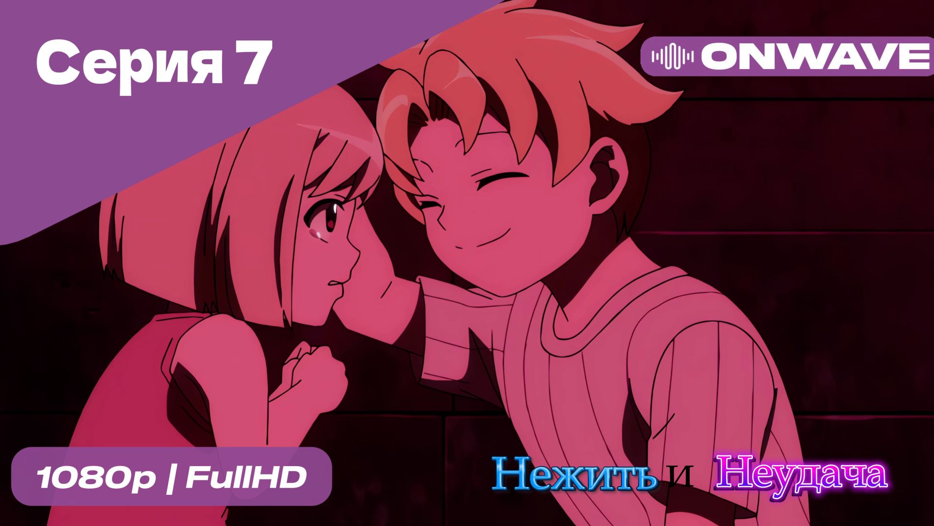Нежить и Неудача - 7 Серия  [OnWave]
