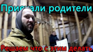 Дыра в крыше. Приехали Родители, решаем, что со всем этим делать. Виноградная посылка