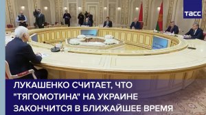Лукашенко считает, что "тягомотина" на Украине закончится в ближайшее время