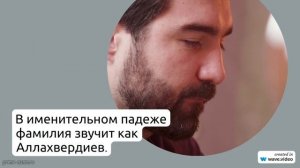 Фамилия Аллахвердиев: происхождение, история и значение. Как правильно склонять эту фамилию?