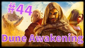 Dune: Awakening #44 Миссионария Протектива и странный акцент😅